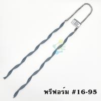 ราคา พรีฟอร์ม รัดสาย ดึงสาย เบอร์ 16 95 ตามตัวเลือก 1 ชิ้น ยี่ห้อ TPF ฟรีฟอร์ม (10034164123)