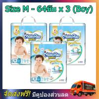 ราคา MamyPoko pants M boy 64 x 3 192ชิ้น มามี่โพโค พรีเมี่ยม แพ้นท์ เอ็กตร้าดรายสกิน กางเกงผ้าอ้อม สำหรับเด็กชาย ไซส์ M 64 ชิ้น 3 แพค 192ชิ้น โพโค โปโกะ poko (5858544716)