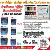 ราคา TCL น้ำยาเติมหม้อน้ำ สีชมพู ปริมาณ 4 ลิตร LONG LIFE COOLANT นำเข้าจาก ญี่ปุ่น 100 (1685156114)