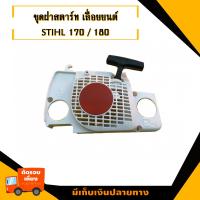 ราคา ชุดฝาสตาร์ท สำหรับ เลื่อยยนต์ สติล180 สินค้ามาตราฐานโรงงาน สินค้าทดแทน ติดตั้งด้วยตัวเองได้ง่าย มีความทนทาน งานเกรดAคุณภาพOEM (16494495582)