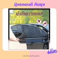 ราคา มุ้งรถยนต์ กันยุง ผ้าม่านรถยนต์ มุ้งลวด ม่านบังแดดรถยนต์ ผ้าคลุมรถ มุ้งกันยุง ม่านบังแดดด้านข้าง 2 ชิ้น (16405454793)