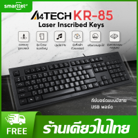ราคา แท้ 100 แป้นภาษาไทย A4TECH KR 85 คีย์บอร์ด ปุ่มลัด FN การออกแบบรูระบายน้ำ ปรับความสูงได้ ประกัน 1 ปี พร้อมส่งในไทย (20578904103)