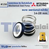 ราคา 156 ขนาด 14 28 มิล ซีลปั๊ม Mitsubishi มิตซูบิชิ แมคคานิคอลซีล ซีล ซีลปั๊มถัง (965292796)