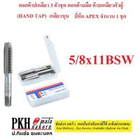 ราคา ดอกต๊าปเกลียว 3 ตัวชุด ดอกต๊าบมือ ต๊าบเกลียวตัวผู้ HAND TAP เกลียวหุน มีหลายขนาดให้เลือก ยี่ห้อ Apex จำนวน 1 ชุด (15237122033)