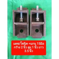 ราคา ตัวต่ออามแดช เพลาแดช 15 มิล ขนาดกว้าง 2 นิ้ว ยาว 3 5 นิ้ว (9152954648)