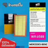 ราคา BZ305 WA6588 BENZ Mercedes E Class 124 93 97 W124 S124 R124 84 93 OE 104 094 02 04 WIX AIR กรองอากาศ (20900128327)
