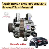 ราคา ไดชาร์จ HONDA CIVIC FB ปี 2012 2015 มือสองแท้ใช้งานได้ตามปกติ (20429653521)