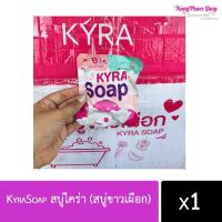 ราคา สบู่ไคร่า KyraSoap โฉมใหม่ มาแล้วนะคะ (6244628493)