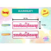 ราคา สติ๊กเกอร์ รถคันนี้สีดำ รถคันนี้สีขาว รถคันนี้สีแดง พร้อมส่ง (17854534429)