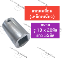 ราคา ข้อต่อเครื่องบด เบอร์ 32 ข้อต่อเครื่องบด 32 ข้อต่อเบอร์32 ข้อต่อ 32 ข้อต่อเครื่องอัดเม็ด ข้อต่อแกนเครื่องบดหมูเบอร์32 อะไหล่เครื่องบด (15589174609)