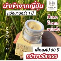 ราคา Kome โปร2กระปุก ครีมโกะเมะ สารสกัดจากข้าวหมักญี่ปุ่น หน้าสว่างใส ไร้ฝ้ากระ ผิวเนียนเป็นธรรมชาติ (19892026602)