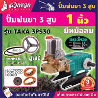 ราคา TAKA ปั๊ม3สูบ รู 6หุนรู1นิ้ว ปั้มพ่นยา ปั้มสามสูบ ปั๊มพ่นยา3สูบ ปั๊มสามสูบ ปั๊ม3สูบอัตโนมัติ พ่นยา รับประกัน 3 เดือน สินค้ามาตรฐาน สวดยวด (19753109806)