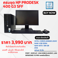 ราคา ครบชุด HP ProDesk 400 G3 SFF second hand Corei5 6500 Ram 4 gb HDD 500 gb หน้าจอ 19 นิ้ว ฟรี เม้าส์ คีย์บอด พร้อมใช้งาน (20404121855)