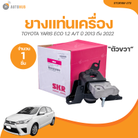 ราคา SKR ยางแท่นเครื่อง TOYOTA VIOS AT ปี 2016 ถึง 2022 STOENM 221 STOENM 242 1ชิ้น AUTOHUB (21067605851)
