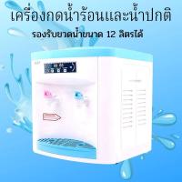 ราคา เครื่องกดน้ำแบบตั้งโต๊ะ ตู้กดน้ำ เครื่องกดน้ำ เครื่องกดน้ำร้อน ได้รับของเร็ว มีของพร้อมส่งทันที (516072534)