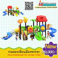ราคา เครื่องเล่นสนามกลางแจ้งชุด รวมผองเพื่อนเมืองหรรษา เครื่องเล่นสนามขนาดใหญ่ที่รวมหลากหลายสไลเดอร์ เหมาะกับสนามเด็กเล่นกลางแจ้งเด็ก (3682496564)