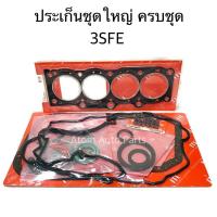 ราคา iTE ประเก็นชุดใหญ่ 3SFE 3S FE ครบชุด รหัส 04111 74190 (3989220929)