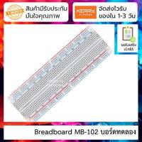 ราคา Breadboard MB 102 บอร์ดทดลอง สำหรับทดลองต่อวงจรอิเล็กทรอนิกส์ (4355688328)