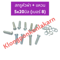 ราคา สกรูหัวผ่าเบอร์8 สกรูหัวผ่าเบอร์10 20ตัว เครื่องเลื่อยไม้ 070 MS070 สกรูหัวผ่าเลื่อยยนต์ น๊อตหัวผ่าโซ่เลื่อย เลื่อยโซ่ สติลใหญ่ เลื่อยยนต์ (15999275765)