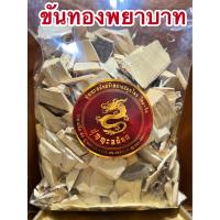 ราคา ขันทองพยาบาท ขันทอง ขันทองพยาบาทแห้ง ขันทอง สมุนไพรขันทองพยาบาทบรรจุ250กรัมราคา45บาท (16314528907)