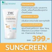 ราคา TMC Ultra Light Sunscreen ครีมกันแดด ประสิทธิภาพสูง ปรับผิวกระจ่างใสยับยั้งการเกิดฝ้า กระ by ศูนย์การแพทย์ธนบุรี (17345329725)