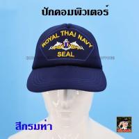 ราคา หมวกหน่วยรบพิเศษ หน่วยซีล NAVY SEAL มนุษย์กบ กองทัพเรือ ทร ไทย หมวกทหารเรือ สีกรม สีดำ บุฟองน้ำ (16443044461)