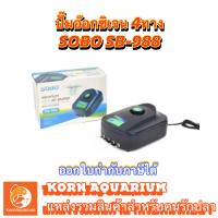 ราคา ปั๊มลม 4ทาง SOBO SB 988 ปั๊มลมตู้ปลา ปั๊มอ๊อกซิเจน Air Pump (9227531438)
