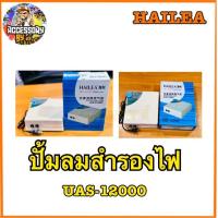 ราคา ปั้มลม HAILEA UAS 12000ราคาประหยัด (10167666041)