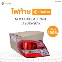 ราคา MITSUBISHI ไฟท้าย ATTRAGE ปี 2015 2017 A13A แอททราจ ราคา 1 ดวง ของแท้ศูนย์ (10313220355)