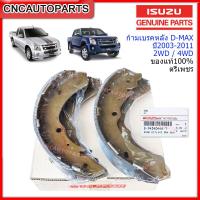 ราคา ของแท้ ISUZU ก้ามเบรคหลัง DMAX 2WD 4WD ปี 2002 2011 MU7 COLORADO 4WD Hi Lander Gold Series Spark ตรีเพชร (11191699288)