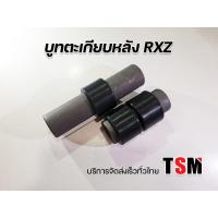 ราคา บูทตะเกียบหลัง RXZ บูทสวิงอาร์ม RXZ ตรงรุ่น บริการจัดส่งเร็วทั่วไทย (8445331452)