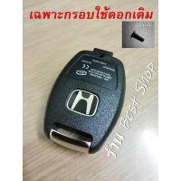ราคา กรอบกุญแจ ฮอนด้า Honda Jazz City Brio Amaze Civic CRV Accord FD Brio Mobilio โลโก้ พร้อมส่ง แบบห่วงเงิน (16612648340)