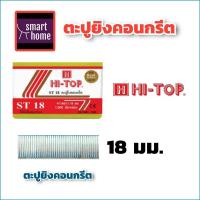 ราคา HI TOP ลวดยิงคอนกรีต ลวดยิง ลูกแม็กซ์ยิงปูน ลูกแม็กซ์ยิงคอนกรีต ขาเดี่ยว มีทุกขนาด 1825323845505764 มม ใช้กับปืนลม ST 64 ทุกรุ่น (14539631454)