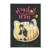 ราคา นายอินทร์ หนังสือ ท่านอ๋องที่รัก เล่ม 2 (20905527697)