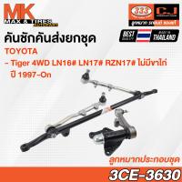 ราคา คันชักคันส่ง ลูกหมากประกอบชุด Toyota Tiger 4WD LN16 LN17 RZN17 ไม่มีขาไก่ 97 On รหัส 3CE 3630 ยี่ห้อ 333 (20015396761)