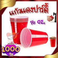 ราคา แก้วพลาสติกสีแดง ยกลัง 1000 ใบ Red cup 16oz แก้วแดงปาร์ตี้ American Red Cup Party (13882238000)