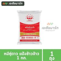 ราคา หมีคู่ดาว แป้งข้าวจ้าว แป้งข้าวเหนียว แป้งมัน 1 กก 10 ถุง ยกกระสอบ (15862648912)