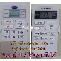ราคา รีโมทแอร์ Carrier แคเรีย หรือ Toshiba โตชิบ้า หน้าเหมือนกันแทนกันได้ และรุ่นฝาชัก (16305809679)