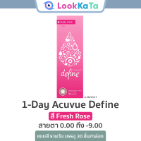 ราคา 1 Day Acuvue Define สี Fresh Rose 10ข้าง กล่อง (14973348687)