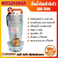 ราคา MITSUROMAR ปั๊มน้ำไฟฟ้า ไดโว่ QDX750B ท่อ 2 นิ้ว 1 แรง เครื่องปั๊มน้ำ ไดโว่ ดูดน้ำ ดูดโคลน ปั๊มไดโว่ ใช้นาน แข็งแรง ทนทาน สินค้าคุณภาพ พร้อมส่ง (563460418)