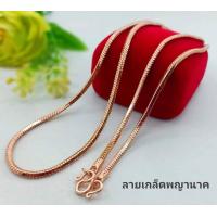 ราคา สร้อยคอเกล็ดพญานาค1บาท (17293216085)