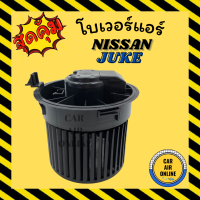 ราคา โบเวอร์ NISSAN CUBE Z12 JUKE นิสสัน คิวบ์ แซด 12 จู๊ค พัดลมแอร์ พัดลม โบลเวอร์แอร์ โบเวอร์แอร์ พัดลมแอร์รถ แอร์รถยนต์ (11195547996)