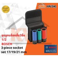 ราคา ชุดลูกบล็อคยาว 85มม 3ชื้น BOSCH 12นิ้ว 2 608 551 102 พร้อมส่ง (13241776153)