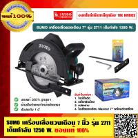 ราคา SUMO เครื่องเลื่อยวงเดือน 7 นิ้ว รุ่น 2711 เต็มกำลัง 1250 W ของแท้ 100 (7842478534)