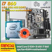 ราคา I7 860 i5 650 i5 660 H55 เมนบอร์ด LGA 1156 RAM 8GB เมนบอร์ดคอมพิวเตอร์ใหม่แพคเกจ HDMI VGA 铭速H55主板 (20313900351)