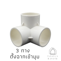 ราคา ข้อต่อPVCขาว เข้าฉากแกนกลางงานDIY ข้อต่อ3ทาง ข้อต่อ4ทาง ข้อต่อuPVC ท่อน้ำPVC ข้อต่องานเกษตร (10270910143)
