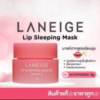 ราคา ลาเนจ LANEIGE Lip Sleeping Mask Berry 3G มาสก์ปากสูตรเนียนนุ่ม ลิปมาส์กปาก กลิ่นเบอร์รี่ มาสก์ปากลาเนจ (21049035463)