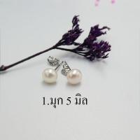 ราคา ต่างหูเงินแท้925 ชุบทองคำขาว ติดมุกแท้ 5 6 มิล ต่างหูเงินแท้100 Major Silver (4846780832)