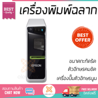 ราคา โปรโมชัน เครื่องพิมพ์ฉลาก เครื่องพิมพ์ฉลาก Epson LW 600P ตัวอีกษรคมชัด ใช้งานง่าย เครื่องปั๊มอักษร เครื่องพิมพ์ป้าย เครื่องปั๊มตัวอักษรนูน Caption Label Maker จัดส่งฟรี Kerry ทั่วประเทศ (1383794136)