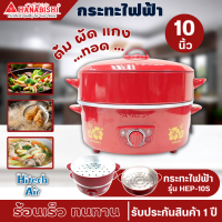 ราคา HANABISHI กระทะไฟฟ้า 10 นิ้ว รุ่น HEP 10S (15650947766)